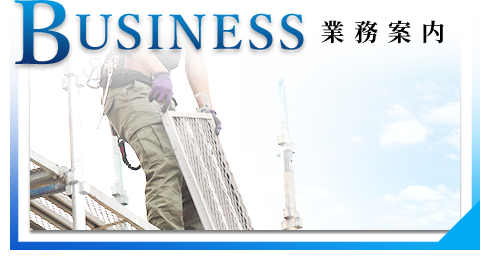 業務案内