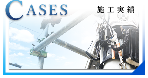 施工実績